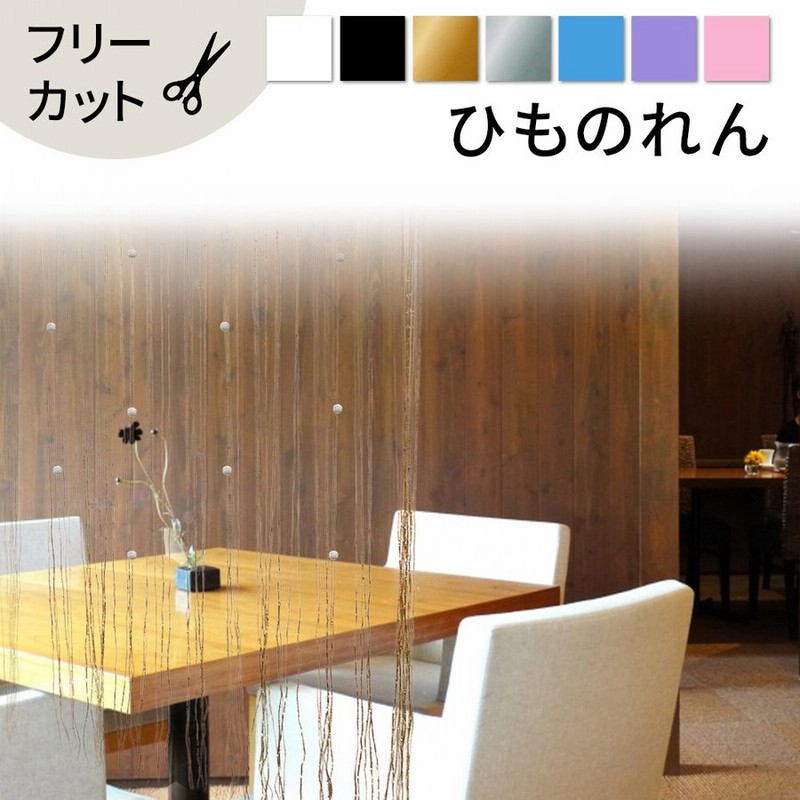 紐のれん ひものれん のれん おしゃれ 仕切りカーテン カーテン スクリーン ストリングカーテン 通販 Lineポイント最大0 5 Get Lineショッピング