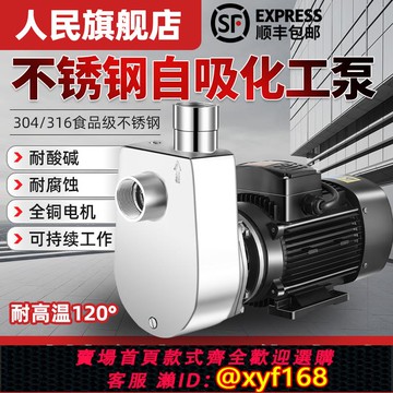 {可打統編 保固一年}人民304不銹鋼自吸泵防爆316耐酸堿腐蝕高溫抽酒上海化工泵離心泵