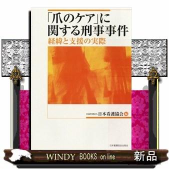 爪のケア に関する刑事事件 経緯と支援の実際 日本看護協会