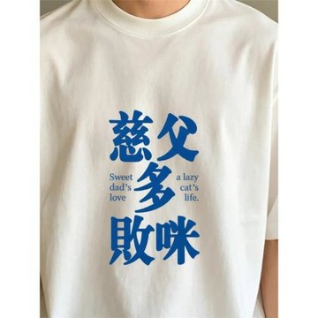 慈父多敗咪 趣味文字印花短袖小眾純棉透氣寬松百搭T恤男女同款夏
