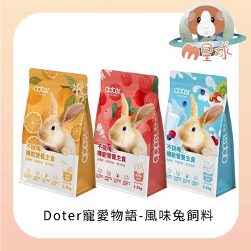兔飼料【寵愛物語】香橙 蔓越莓 水果牛奶 風味兔飼料 2.2kg 新包裝 蝦皮隔日配