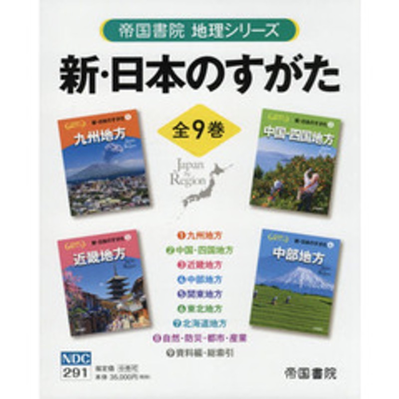 新・日本のすがた　９巻セット　帝国書院地理シリーズ　LINEショッピング