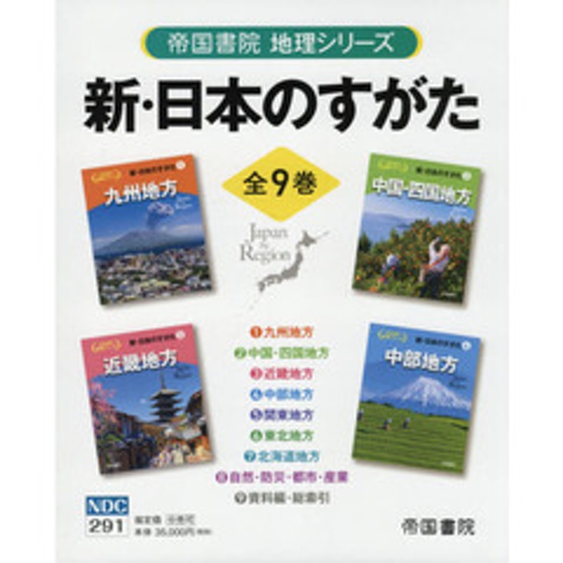 新・日本のすがた 帝国書院地理シリーズ