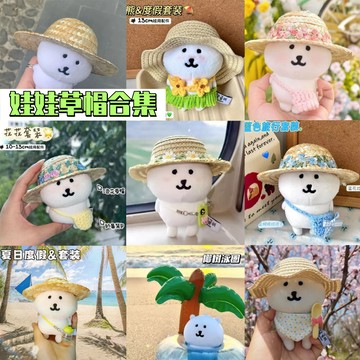 ⭐台灣出貨10cm娃衣 小草帽 自嘲熊娃衣 chiikawa娃用帽子 娃衣 夏日度假風 娃用躺椅便宜 娃娃帽子 娃娃配件