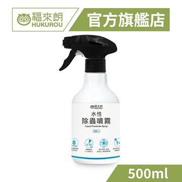 【福來朗】水性除蟲噴霧500ml*1罐｜專治大水螞蟻 、跳蚤、小黑蚊、蚊子、蜘蛛、白蟻、蒼蠅、螞蟻、蟑螂