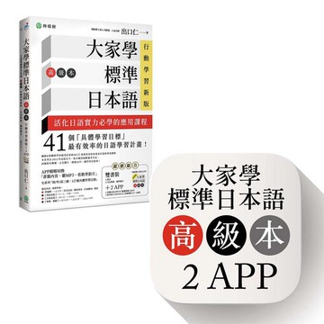 大家學標準日本語【高級本】行動學習新版：雙書裝（課本＋文法解說、練習題本）＋２APP（書籍內容＋隨選即聽MP3、教學影片）iOS / Android適用