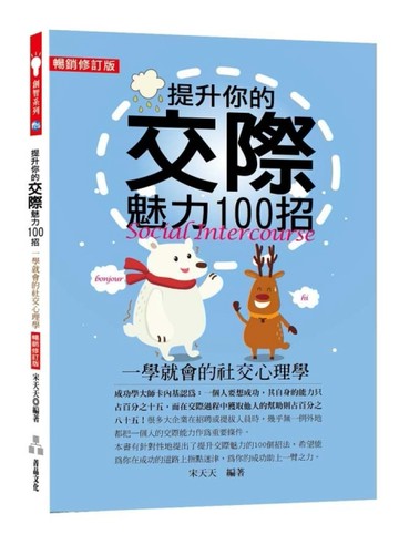 提升你的交際魅力100招(暢銷修訂版)：一學就會的社交心理學[二手書_良好]