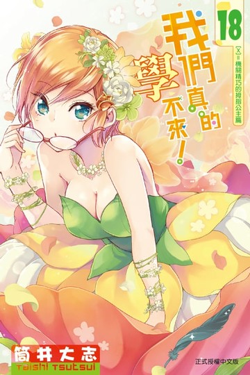 【電子書】我們真的學不來！ (18)