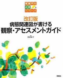  病態関連図が書ける観察・アセスメントガイド 看護学生必修シリーズ／阿部俊子