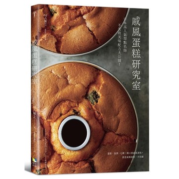 戚風蛋糕研究室：日本高人氣甜點名師不失敗美味配方大公開！蓬鬆.濕潤和Q彈三種口感