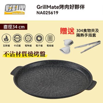 好料理GrillMate烤肉好夥伴組NA025619