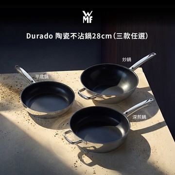 【WMF】Durado 陶瓷不沾鍋 28cm 萬用深煎鍋/平底鍋/炒鍋 三款任選  IH爐/電磁爐/瓦斯爐適用