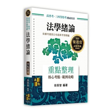 法學緒論重點整理(高普考.特考.升等升資考試)