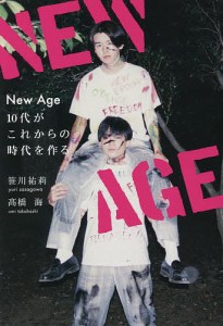 New Age 10代がこれからの時代を作る