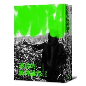 迷信的無神論者（黑白回憶精裝版）