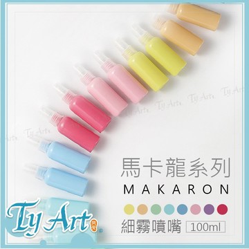 ●同央美術網購 馬卡龍噴霧罐 噴罐 分裝罐 旅行用 繪畫噴瓶 100ml 多色任選 @60 酒精分裝罐 防疫m