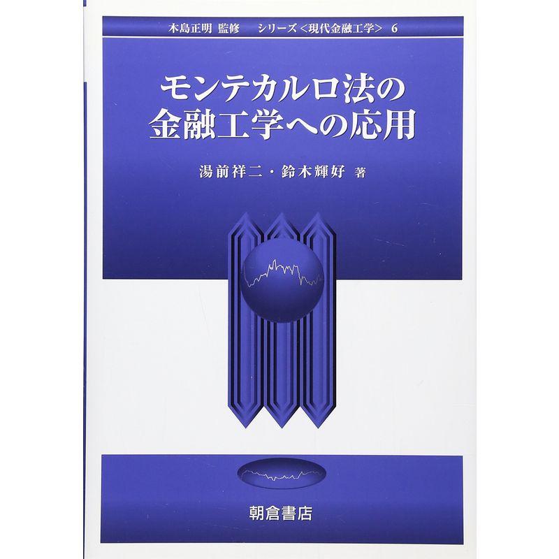 モンテカルロ法の金融工学への応用 (シリーズ 現代金融工学)