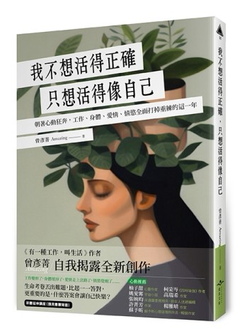 我不想活得正確，只想活得像自己︰朝著心動狂奔，工作、身體、愛【二手書_良好】TAAZE讀冊生活