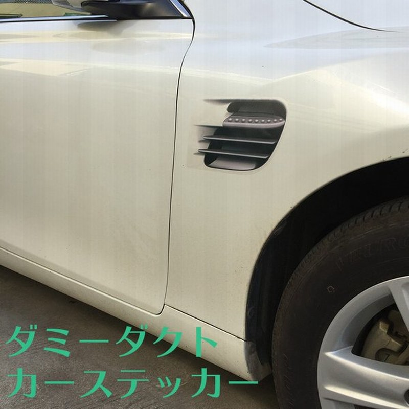 カーステッカー カスタム ステッカー ダミー ダクト 通気口 エアロ フェイク 車 バイク ドレスアップ シール 通販 Lineポイント最大0 5 Get Lineショッピング