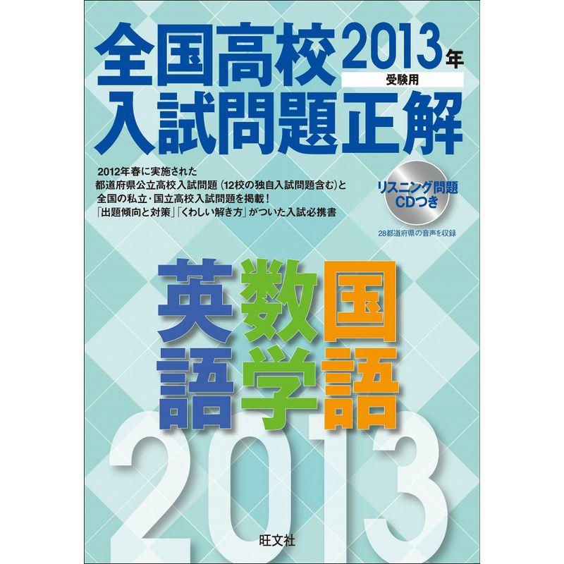 2013年受験用 全国高校入試問題正解 英語・数学・国語