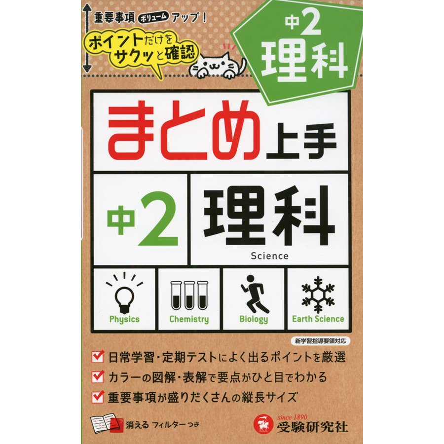 中学 まとめ上手 理科2年 ポイントだけをサクッと復習