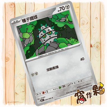 【窩作夥】種子鐵球 M4 060 普卡 C 忍者飛旋 寶可夢 PTCG 中文版單卡