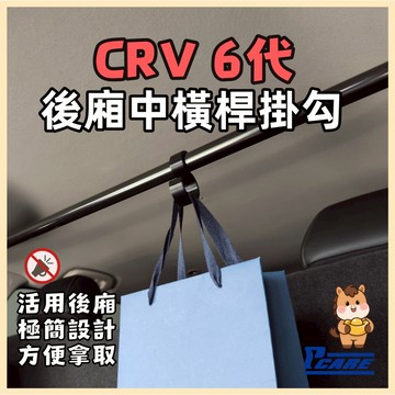 【媽媽必買 後座救星】愛車收納屋 Honda CRV 5/6代 後車廂中橫桿掛勾