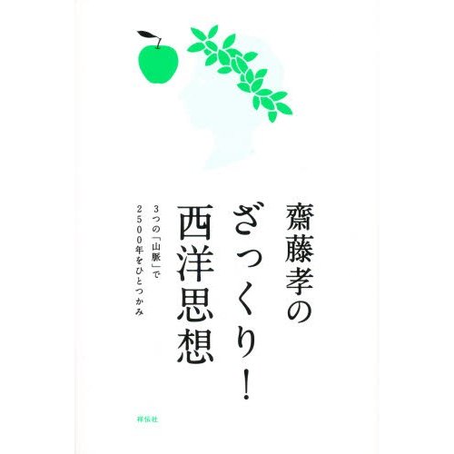 斎藤孝のざっくり 西洋思想 斎藤孝