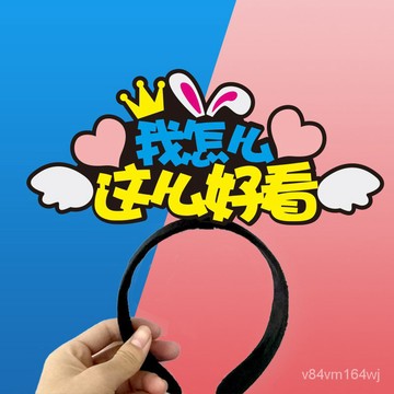 【優選好物】髮箍賣萌可愛活動道具門店宣傳公司團建髮夾頭戴演唱會頭飾