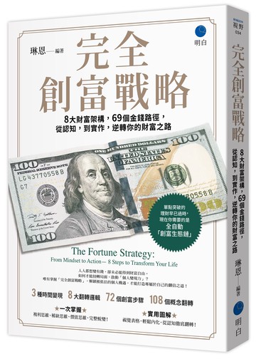 【讀書共和國】完全創富戰略：8大財富架構，69個金錢路徑，從認知，到實作，逆轉你的財富之路
