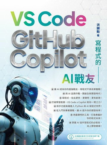 【電子書】寫程式的AI戰友：VS Code x GitHub Copilot