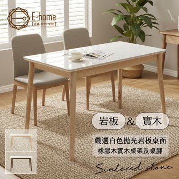 E-home 岩代4尺實木亮面岩板餐桌-兩色可選