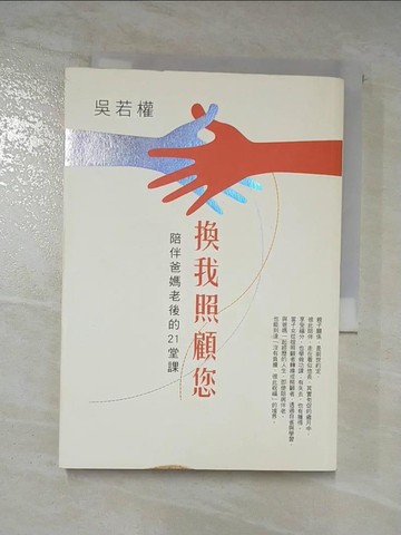 【書寶二手書T4／勵志_ADB】換我照顧您:陪伴爸媽老後的21堂課_吳若權