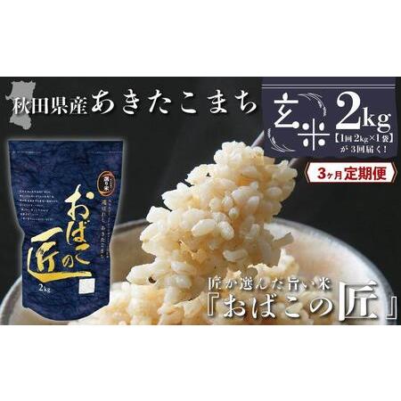 ふるさと納税 秋田県産おばこの匠あきたこまち　2kg （2kg×1袋）玄米 秋田県大仙市