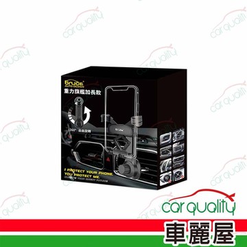 【Bruce】手機架 風口夾式BR-558633 重力旗艦加長款 (車麗屋)