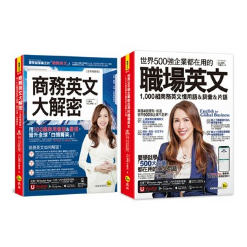 CLARE 可蕾兒：《商務英文大解密》＋《世界500強企業都在用的職場英文》