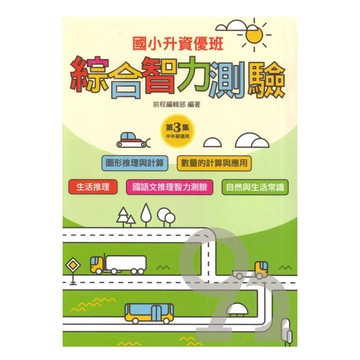 前程國小升資優班綜合智力測驗第3集