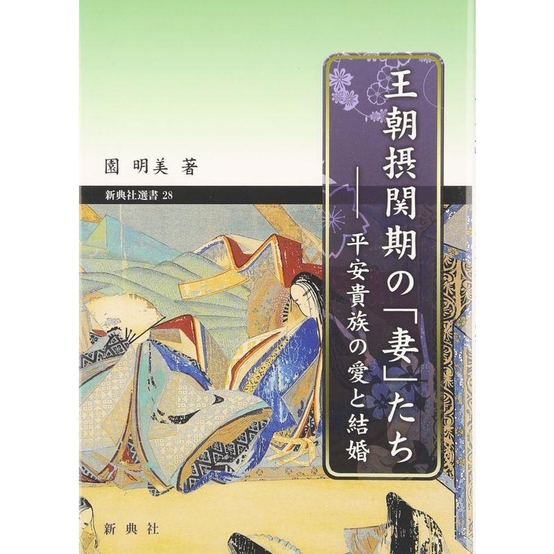 王朝摂関期の「妻」たち?平安貴族の愛と結婚 (新典社選書28)