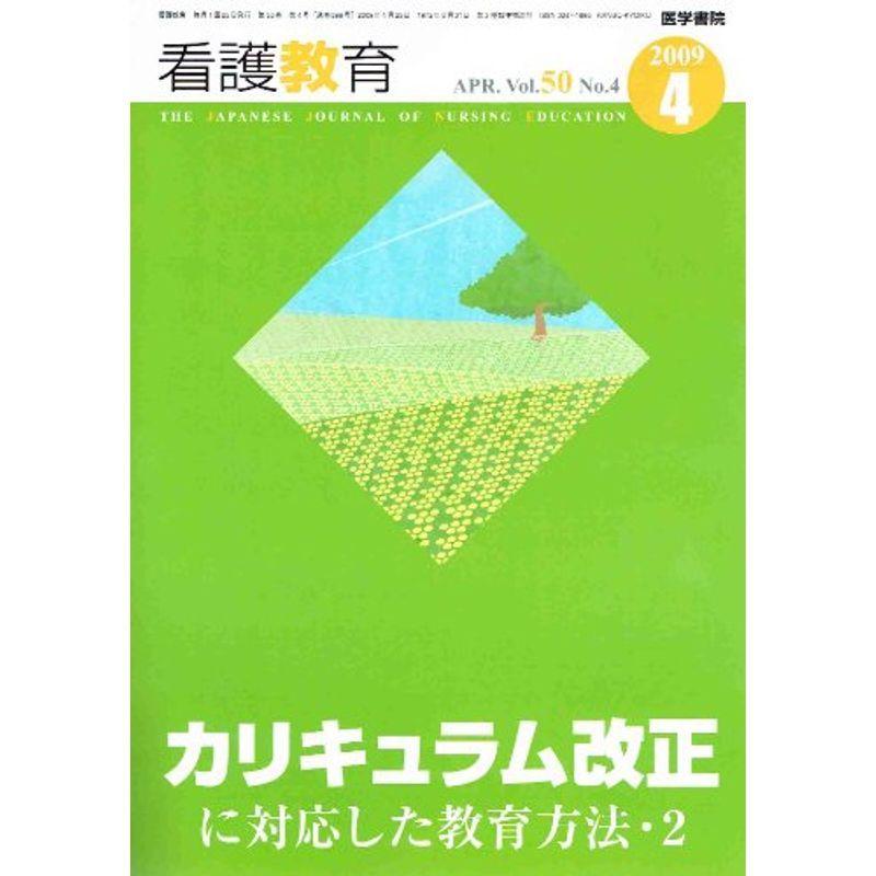 看護教育 2009年 04月号 雑誌