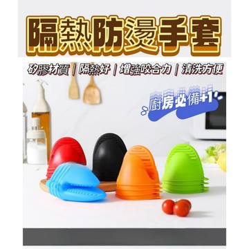 矽膠防燙隔熱手套 廚房必備 矽膠手套 耐熱手套 防燙隔熱手夾 防燙手套 防滑手套 矽膠防燙手套 塑膠手套 烘焙手套
