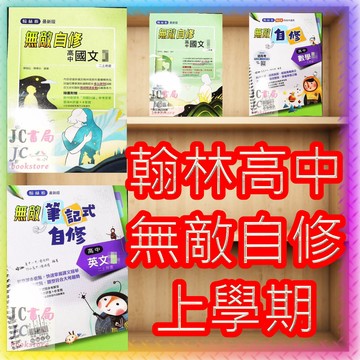 【JC書局】翰林高中 115上學期  無敵 自修 國文 英文 英語 數學 (1) (3) (5) 集中賣場 (內有規格可選