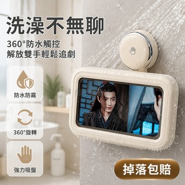 台灣出貨✨ 浴室手機防水盒 加厚防霧收納盒 360度旋轉支架 吸盤壁掛置物架 追劇洗澡專用