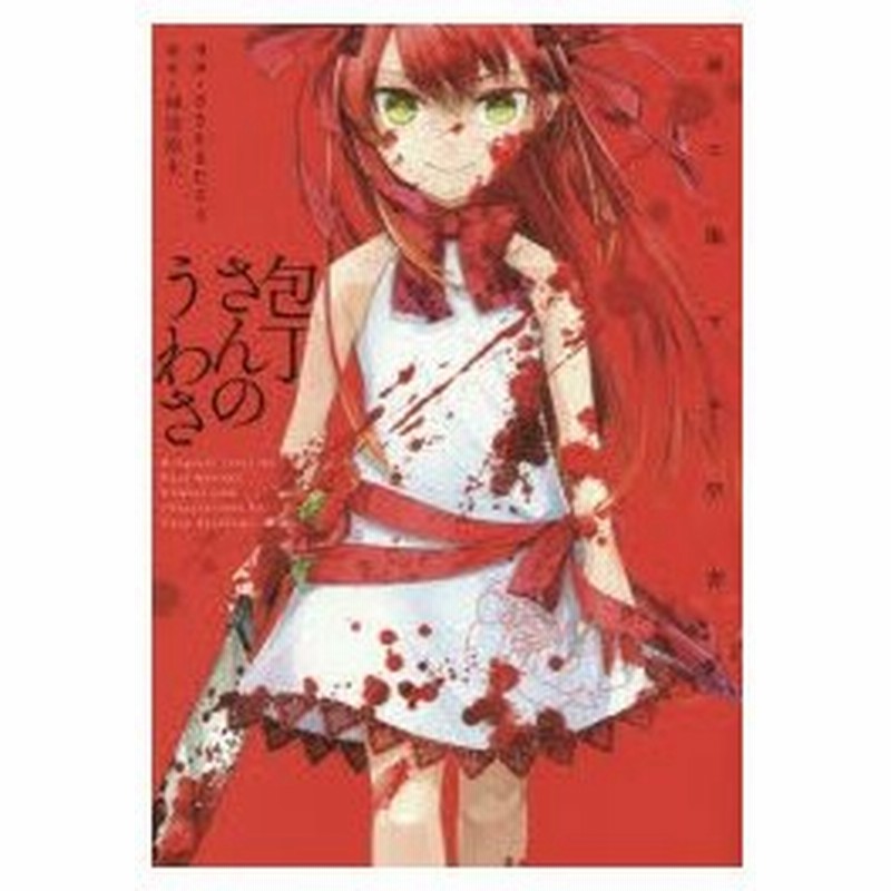 包丁さんのうわさ 血ニ染マル学舎 ささかまたろう 漫画 神波裕太 原作 通販 Lineポイント最大0 5 Get Lineショッピング
