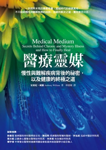 【電子書】醫療靈媒：慢性與難解疾病背後的祕密，以及健康的終極之道