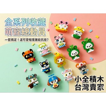 ​【小全積木】萌寵職人微型積木 療癒度假 造型公仔 拼裝玩具 生日禮物 交換禮物 兒童節禮物 限時特惠 專業收藏