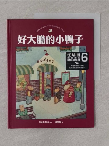 【書寶二手書T1／少年童書_Y4J】好大膽的小鴨子_提姆.伊根