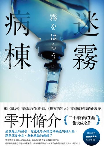 【電子書】迷霧病棟