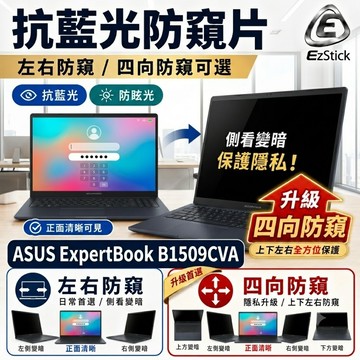 【Ezstick】ASUS B1509 B1509CVA 防窺片｜檔片式固定設計｜防藍光/防眩光/左右或四向視角選擇
