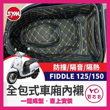 YO買百貨 三陽 FIDDLE 125 150 車廂內襯 收納袋 車廂隔熱套 車廂套 fiddle改裝 馬桶墊 肥豆內襯