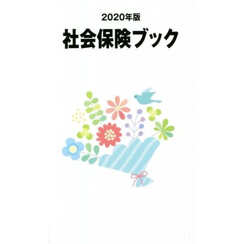 社会保険ブック(２０２０年版)／健康と年金出版社(編者)